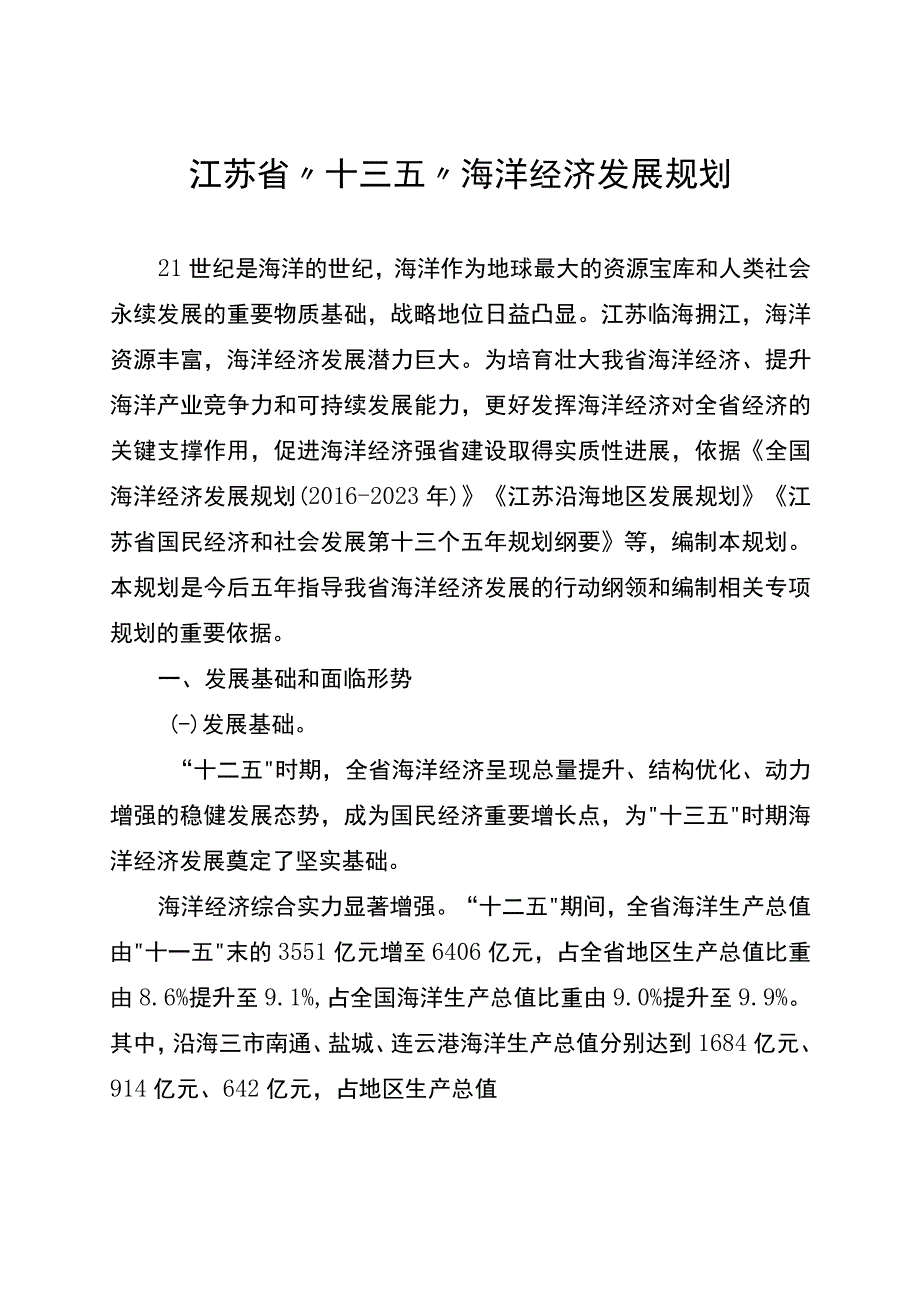 江苏省十三五海洋经济发展规划.docx_第1页