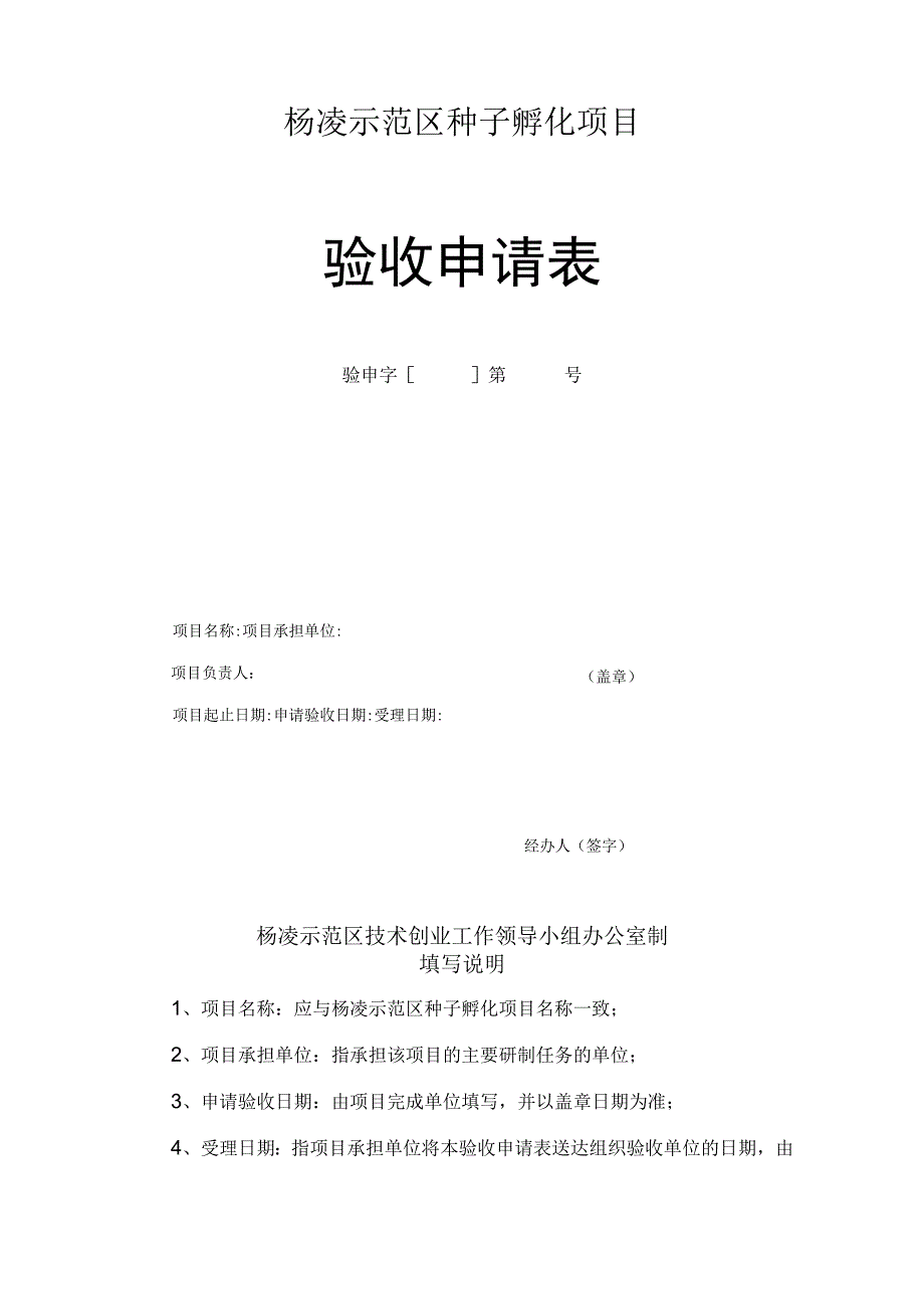 杨凌示范区种子孵化项目验收申请表.docx_第1页