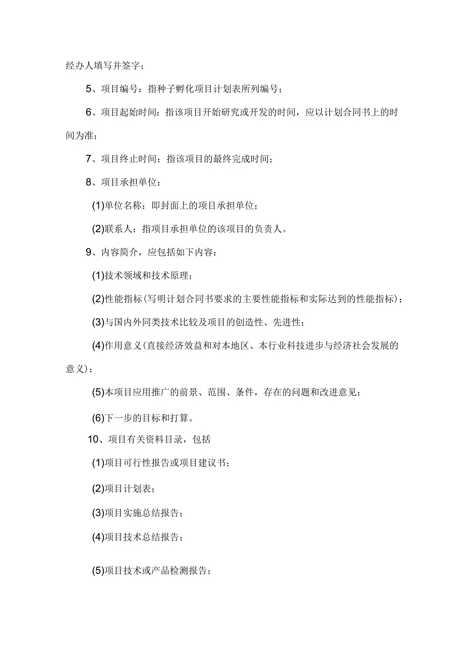 杨凌示范区种子孵化项目验收申请表.docx_第2页