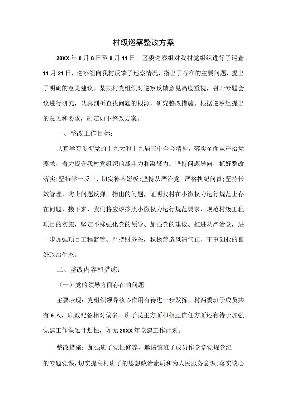 村级巡察整改方案.docx_第1页