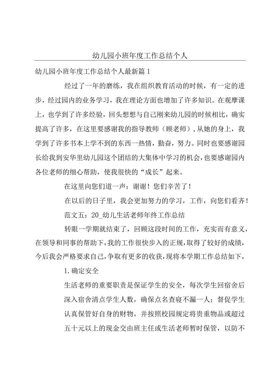 幼儿园小班年度工作总结个人.docx_第1页