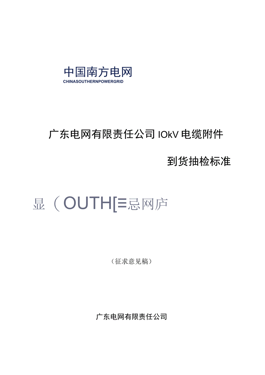 广东电网有限责任公司10kV电缆附件到货抽检标准征求意见稿.docx_第1页