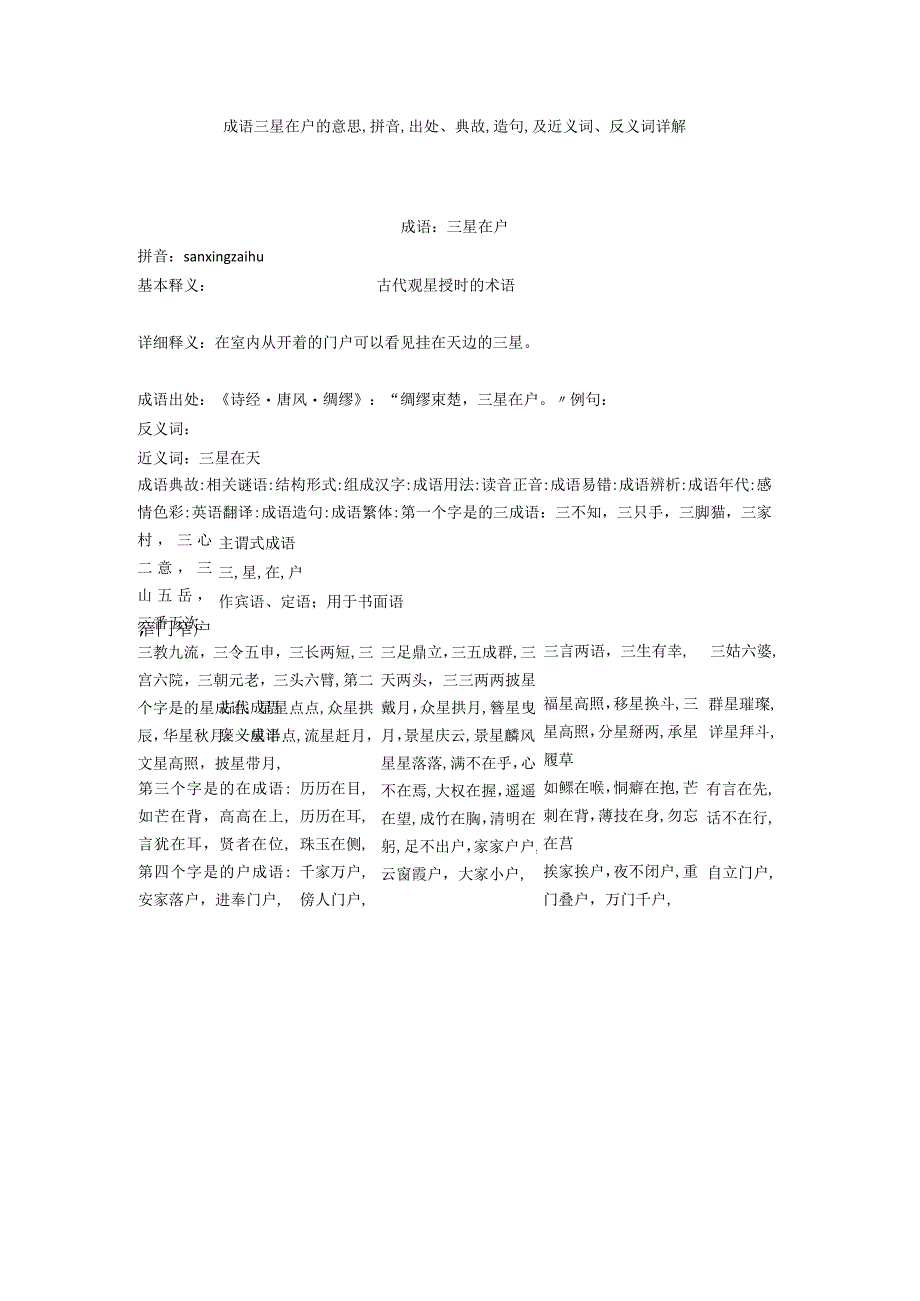 成语三星在户的意思,拼音,出处典故,造句,及近义词反义词详解.docx_第1页