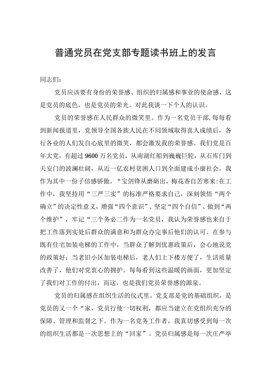 普通党员在党支部专题读书班上的发言.docx_第1页