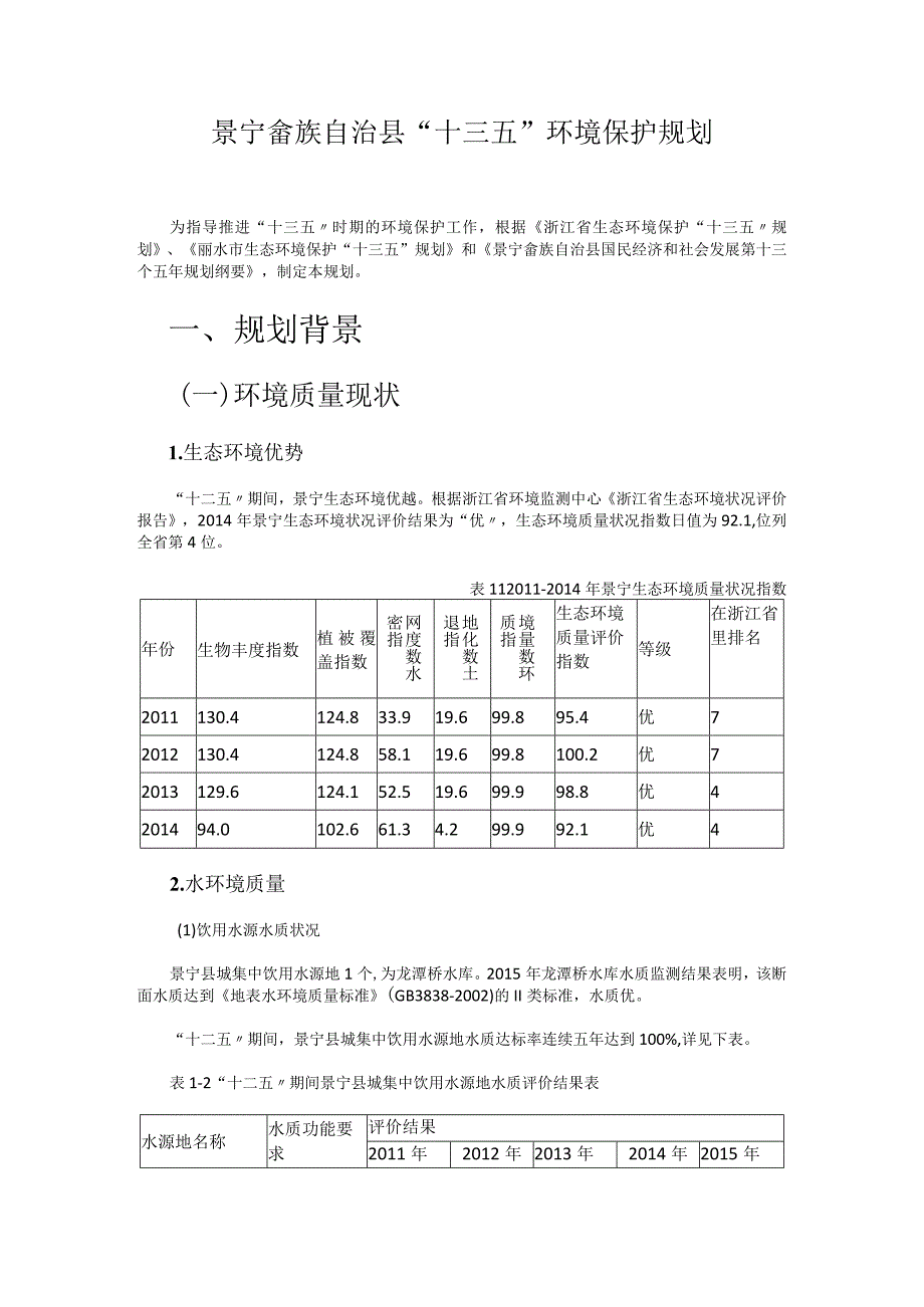 景宁畲族自治县十三五环境保护规划.docx_第1页