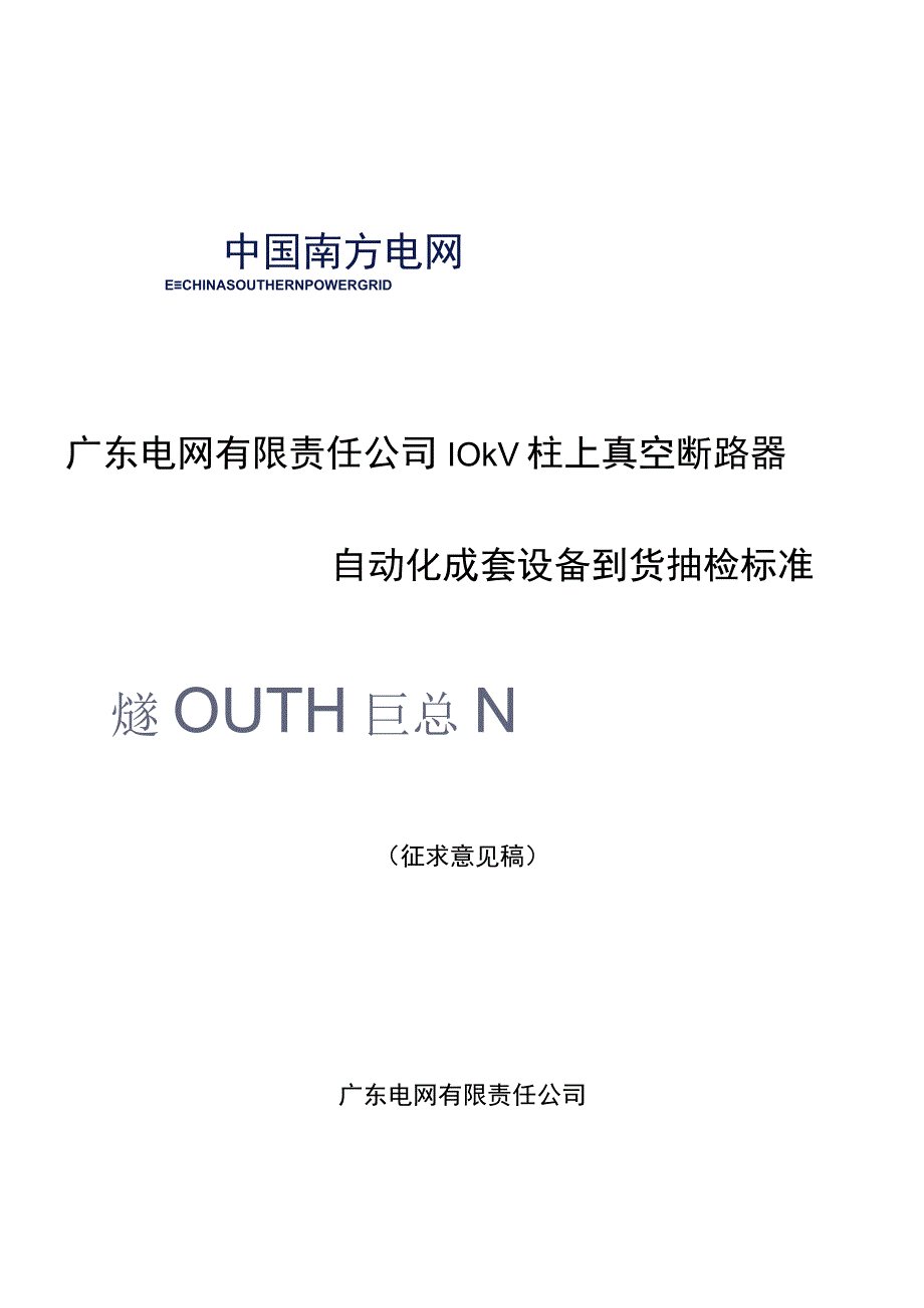 广东电网有限责任公司10kV真空柱上断路器自动化成套设备到货抽检标准征求意见稿.docx_第1页