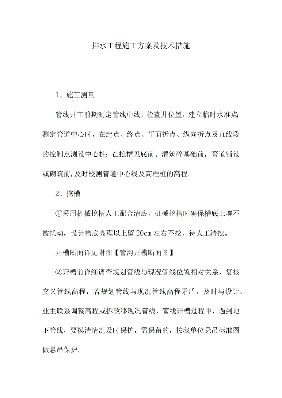 排水工程施工方案及技术措施.docx_第1页