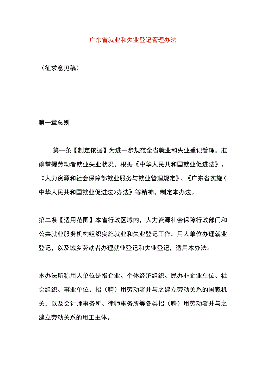 广东省就业和失业登记管理办法.docx_第1页