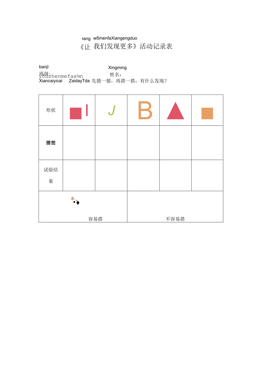 湘科版小学科学一上14 让我们发现更多 活动记录.docx_第1页