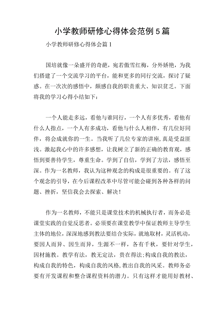 小学教师研修心得体会范例5篇.docx_第1页