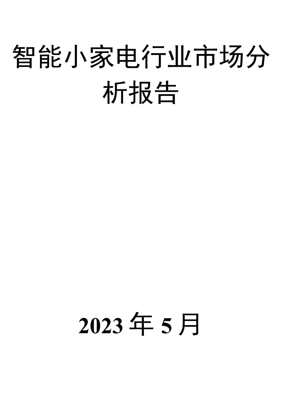 智能小家电行业市场分析报告.docx_第1页