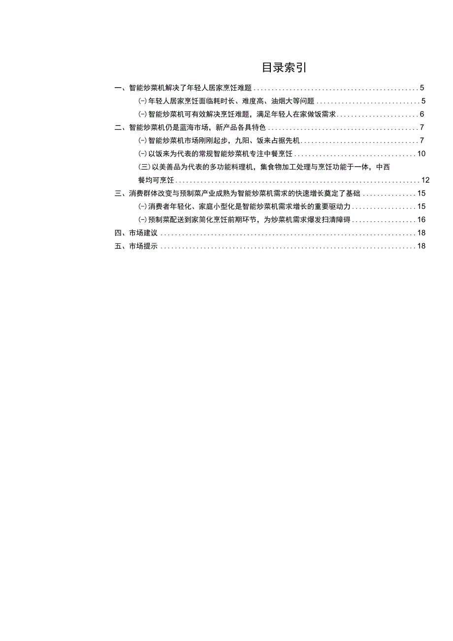 智能小家电行业市场分析报告.docx_第2页
