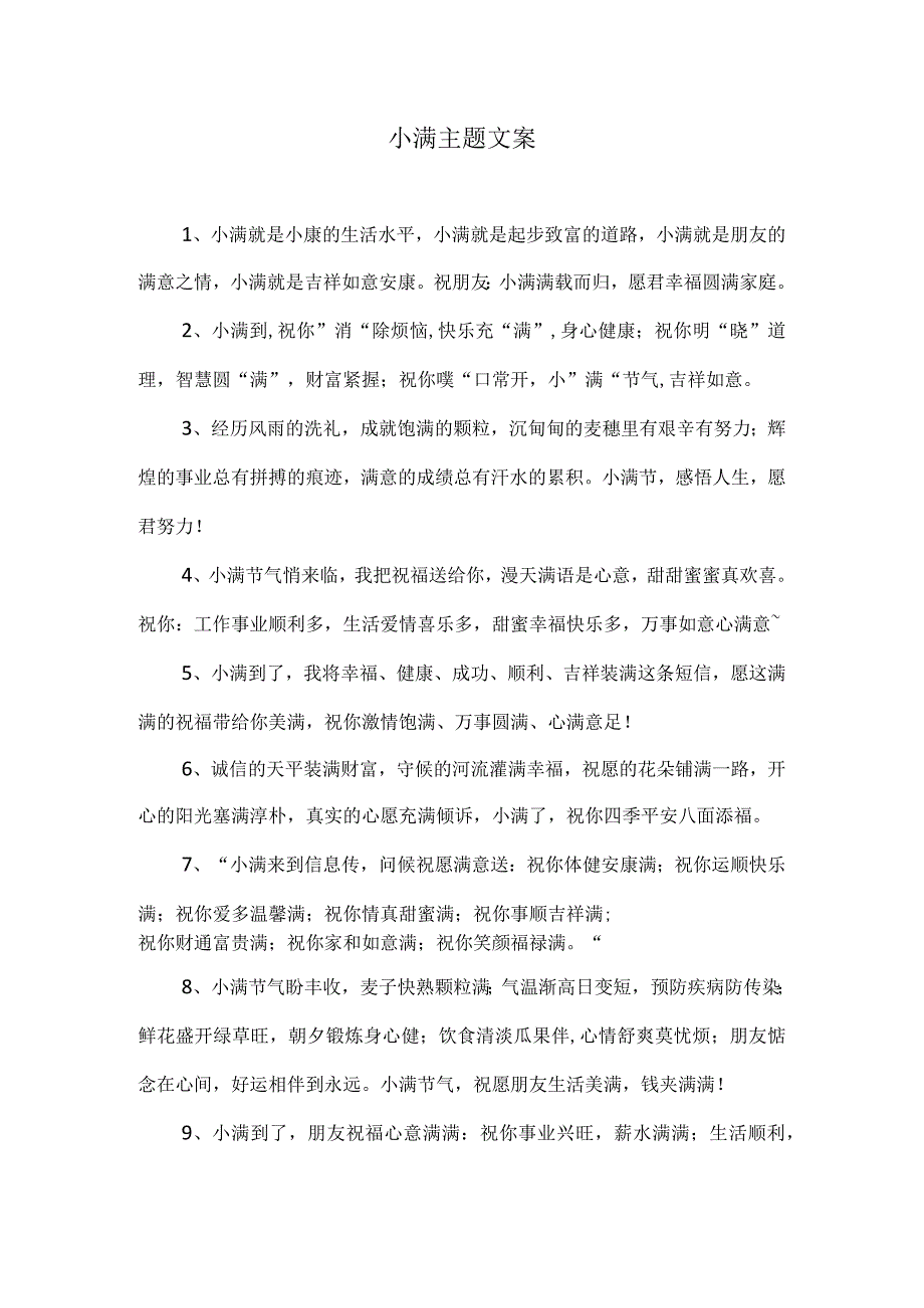 小满主题文案.docx_第1页