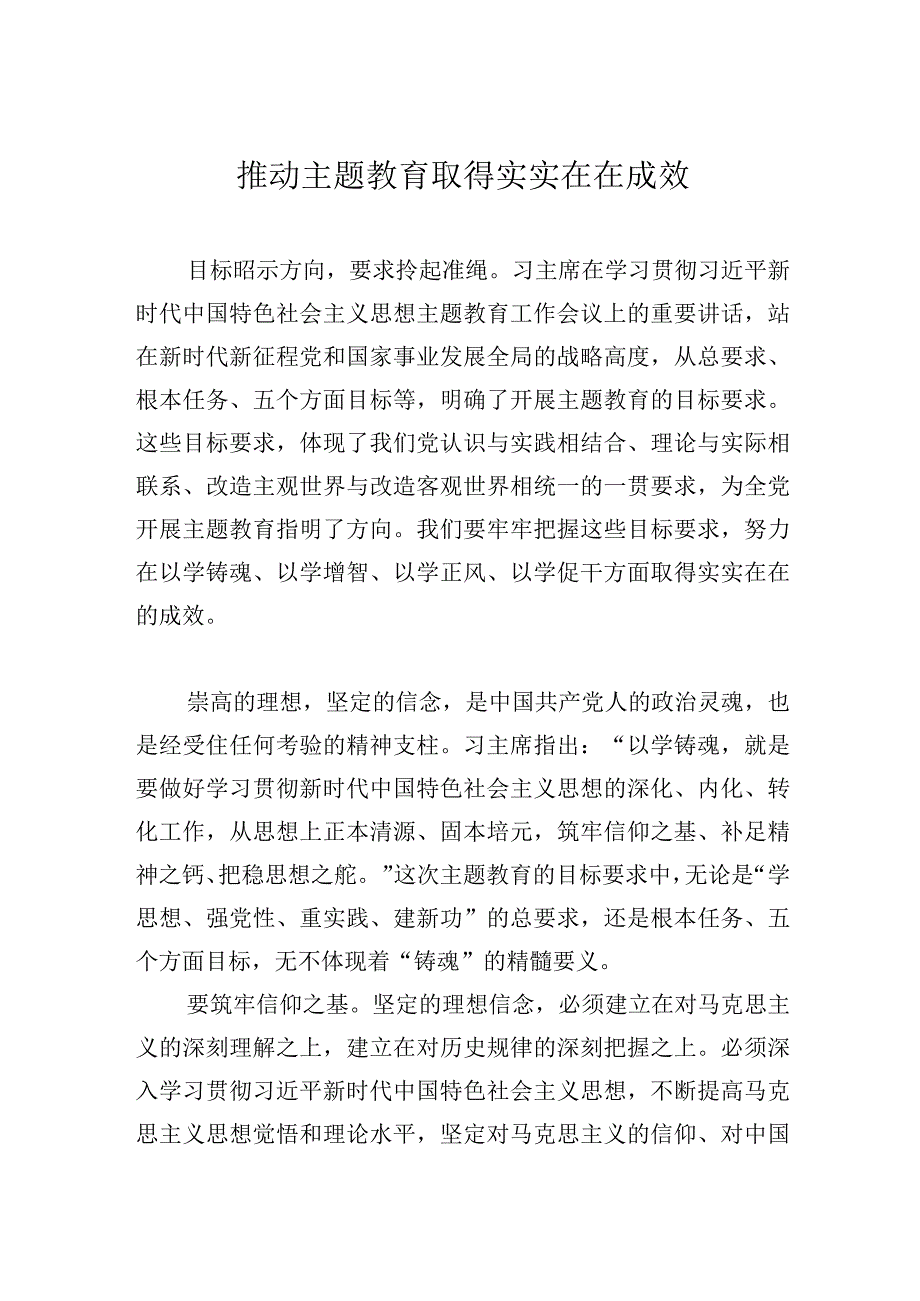 推动主题教育取得实实在在成效.docx_第1页