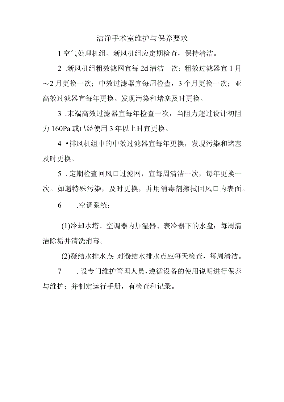 洁净手术室维护与保养要求.docx_第1页