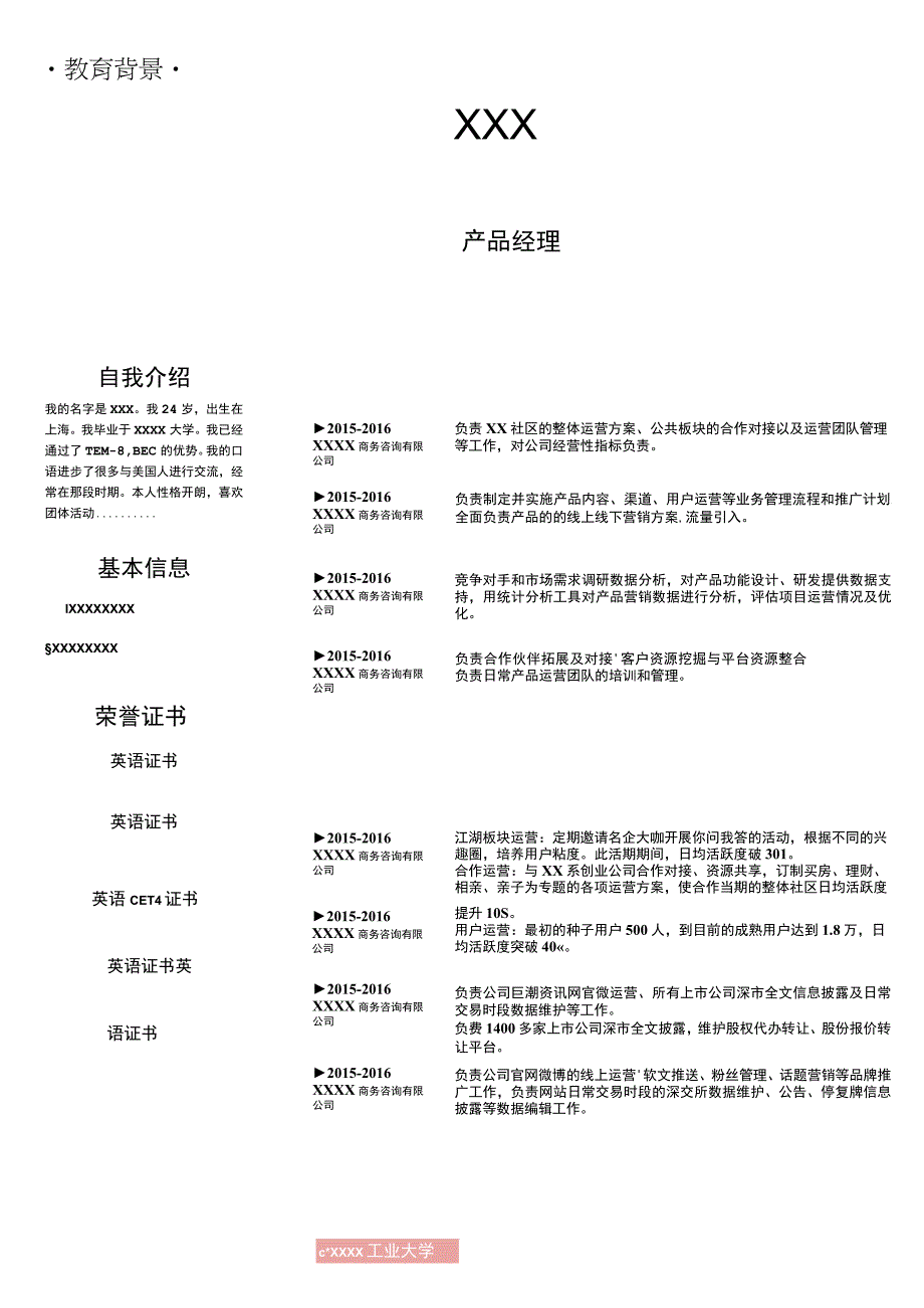 最新WORD版应聘产品经理个人简历.docx_第1页