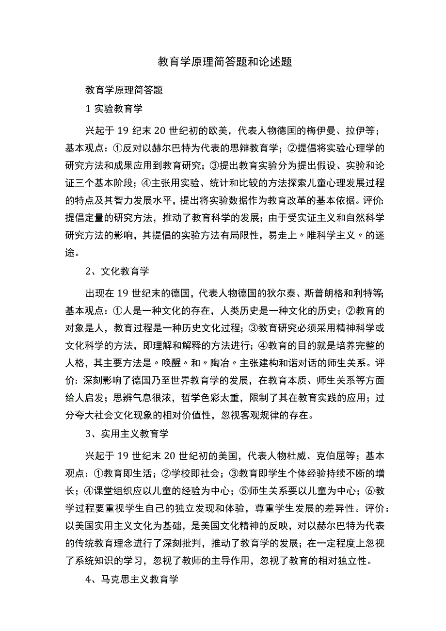 教育学原理简答题和论述题.docx_第1页