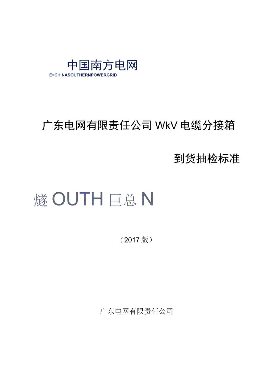 广东电网有限责任公司10kV电缆分接箱到货抽检标准2017版.docx_第1页