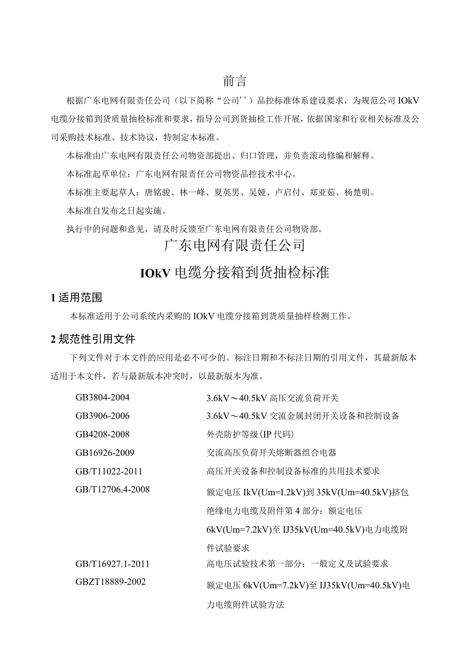 广东电网有限责任公司10kV电缆分接箱到货抽检标准2017版.docx_第3页