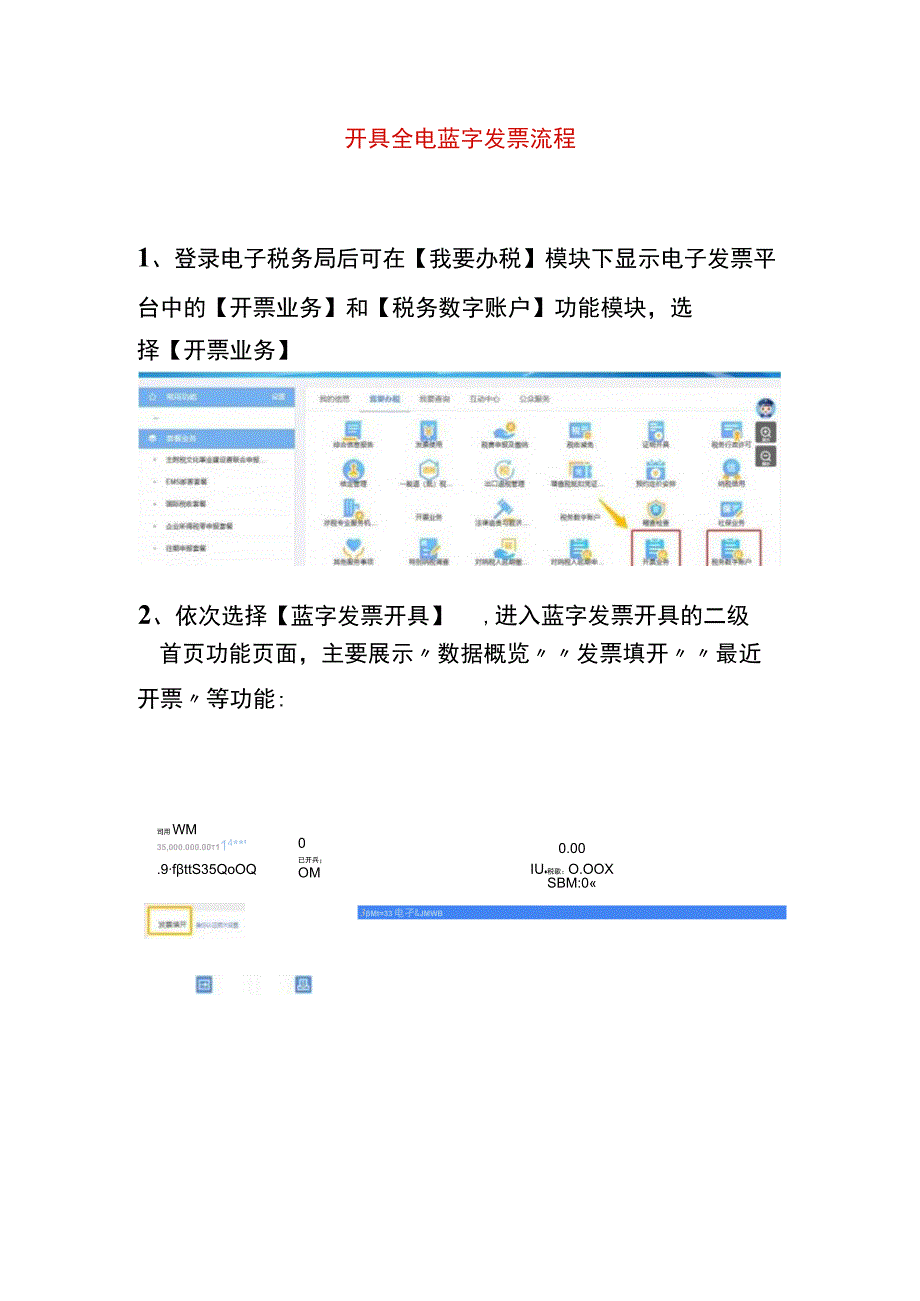 开具数电蓝字票的操作流程.docx_第1页