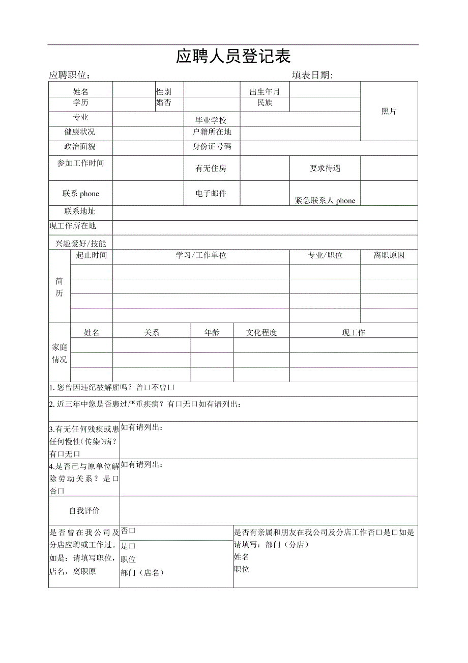 应聘人员登记表.docx_第1页