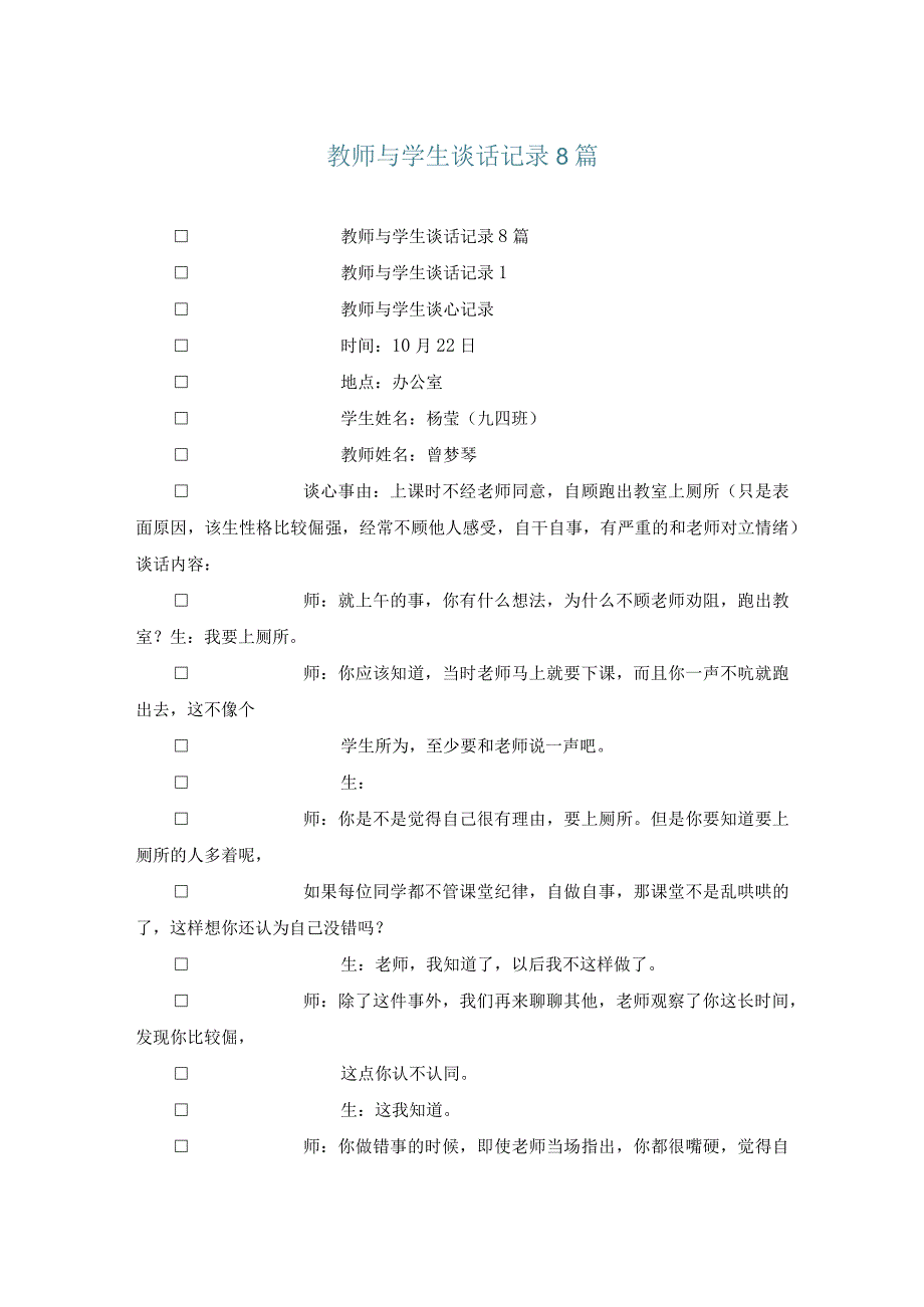 教师与学生谈话记录8篇.docx_第1页