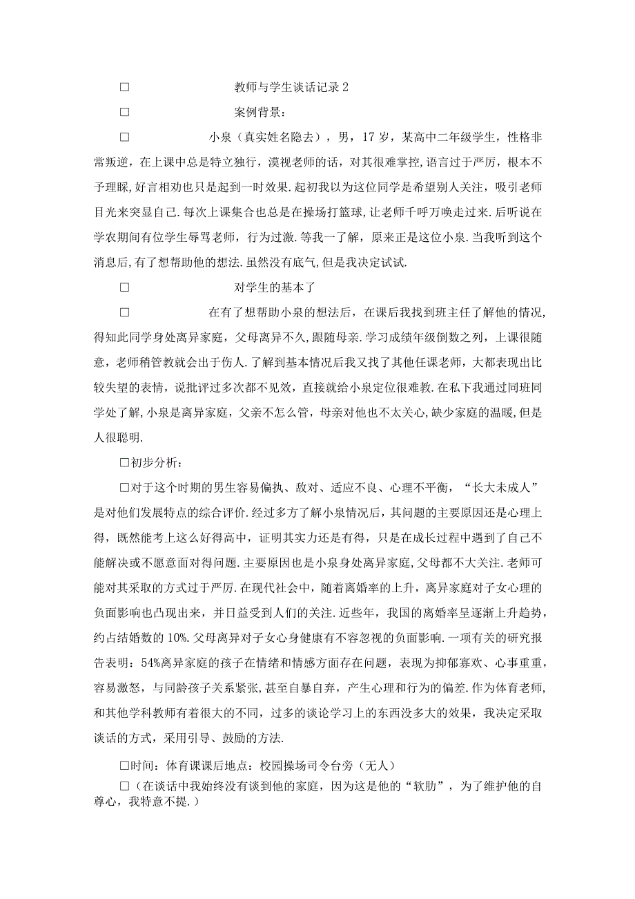 教师与学生谈话记录8篇.docx_第3页