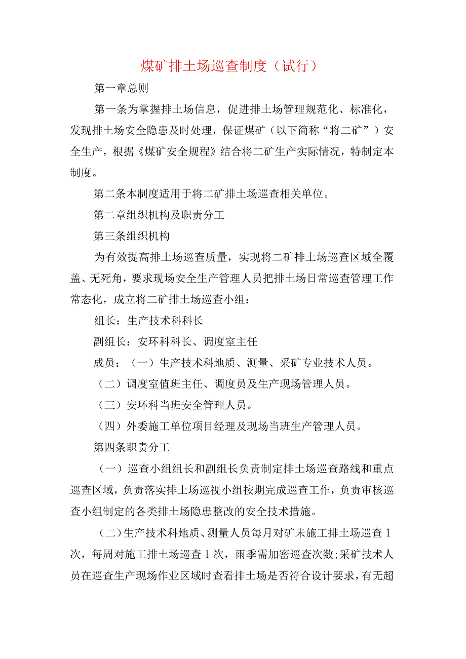 煤矿排土场巡查制度.docx_第1页