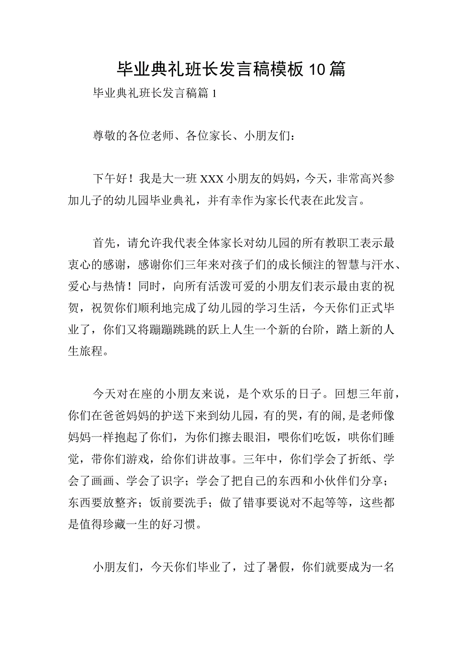 毕业典礼班长发言稿模板10篇.docx_第1页