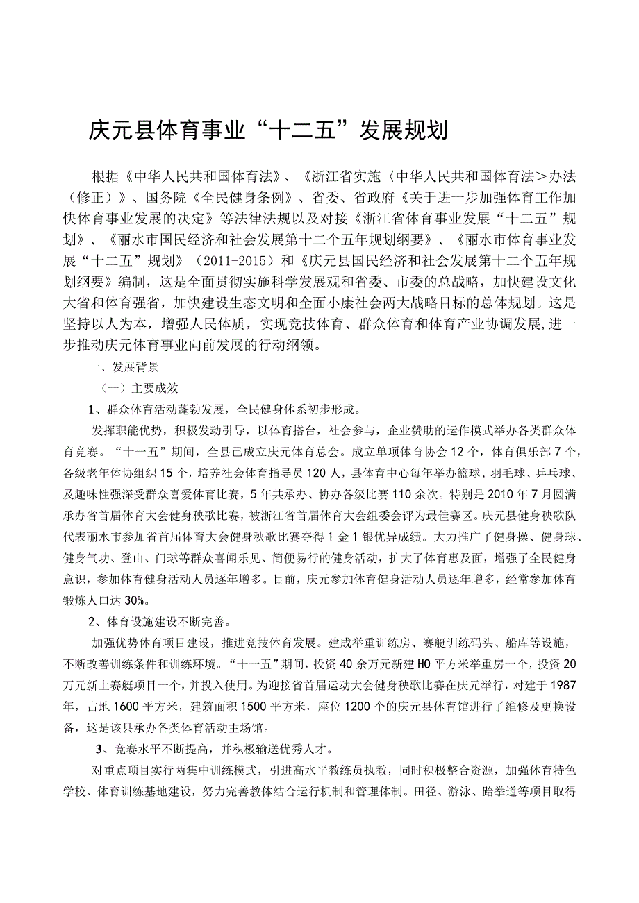 庆元县 十二五 体育事业发展规划.docx_第1页