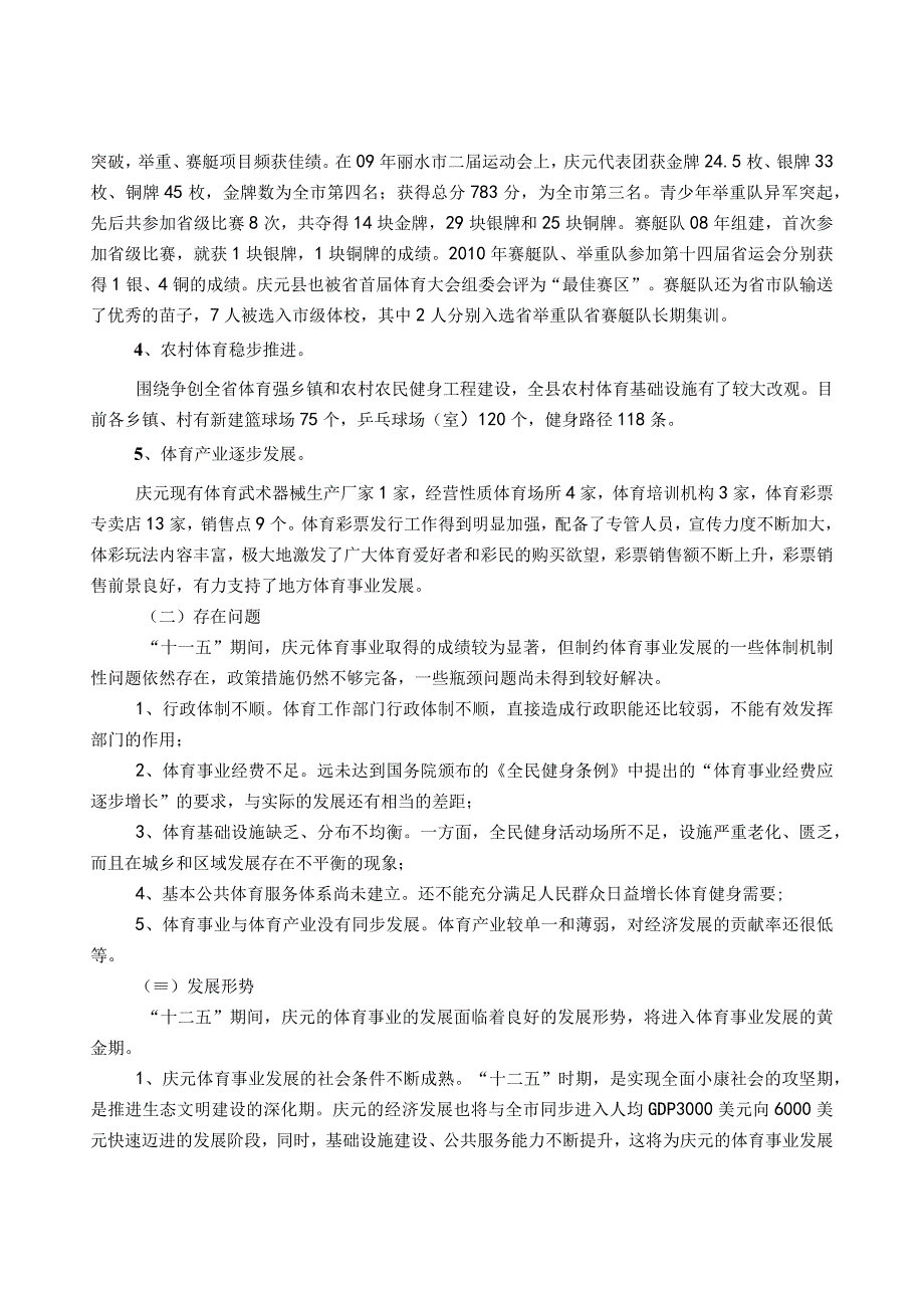 庆元县 十二五 体育事业发展规划.docx_第2页