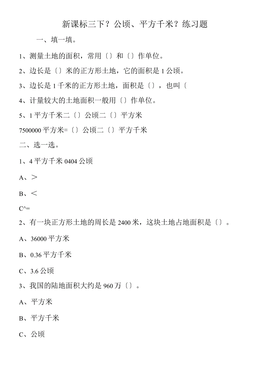 新课标三下《公顷平方千米》练习题.docx_第1页