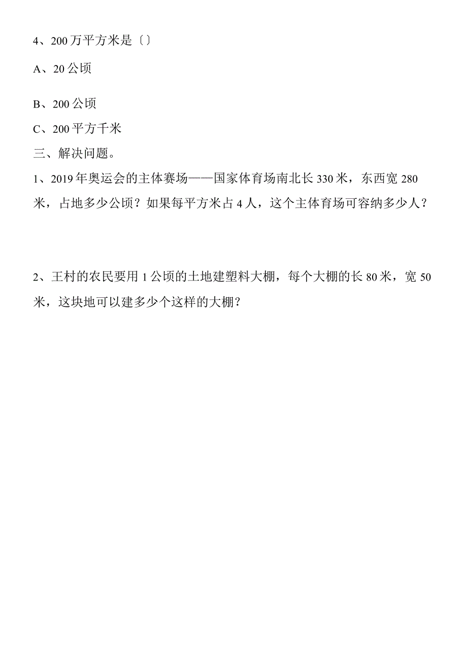 新课标三下《公顷平方千米》练习题.docx_第2页