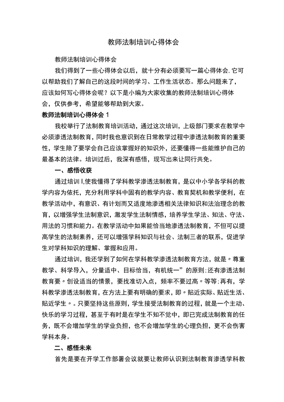 教师法制培训心得体会.docx_第1页