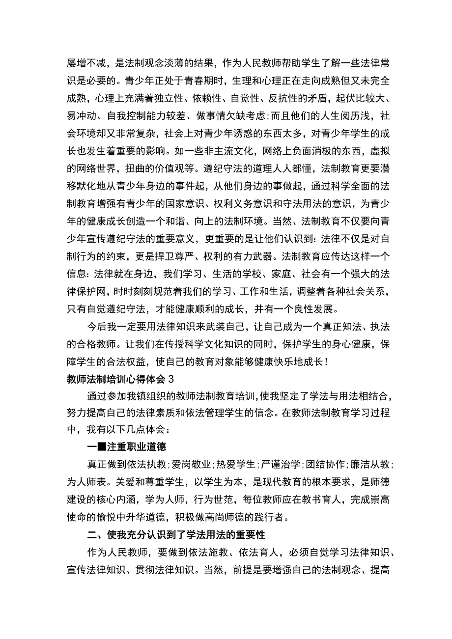 教师法制培训心得体会.docx_第3页