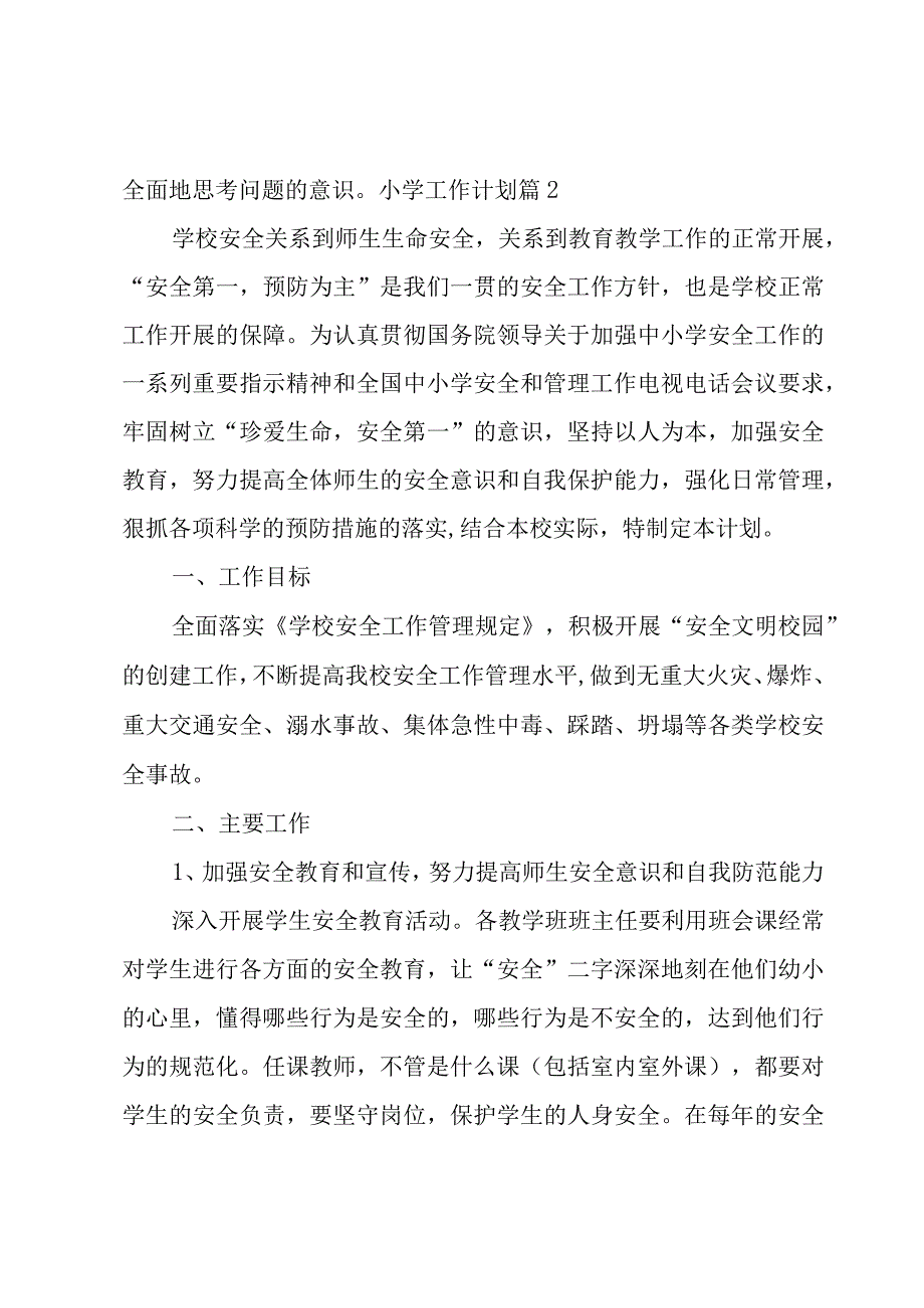 小学工作计划汇编五篇.docx_第3页