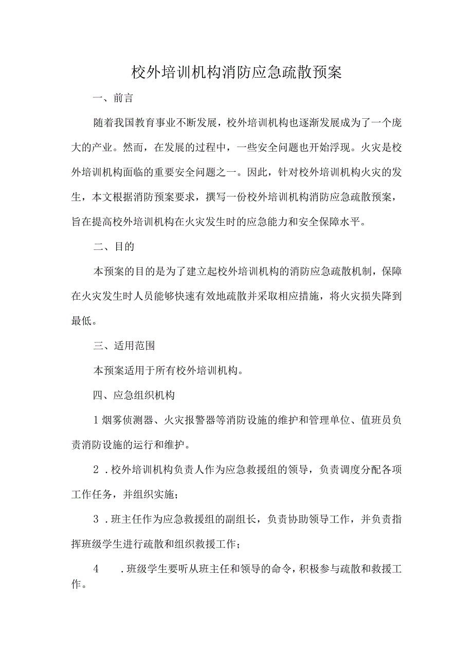 校外培训机构消防应急疏散预案.docx_第1页