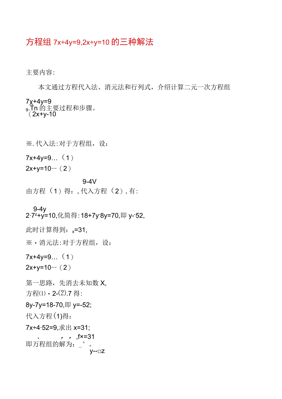 方程组7x+4y=9,2x+y=10的三种解法.docx_第1页