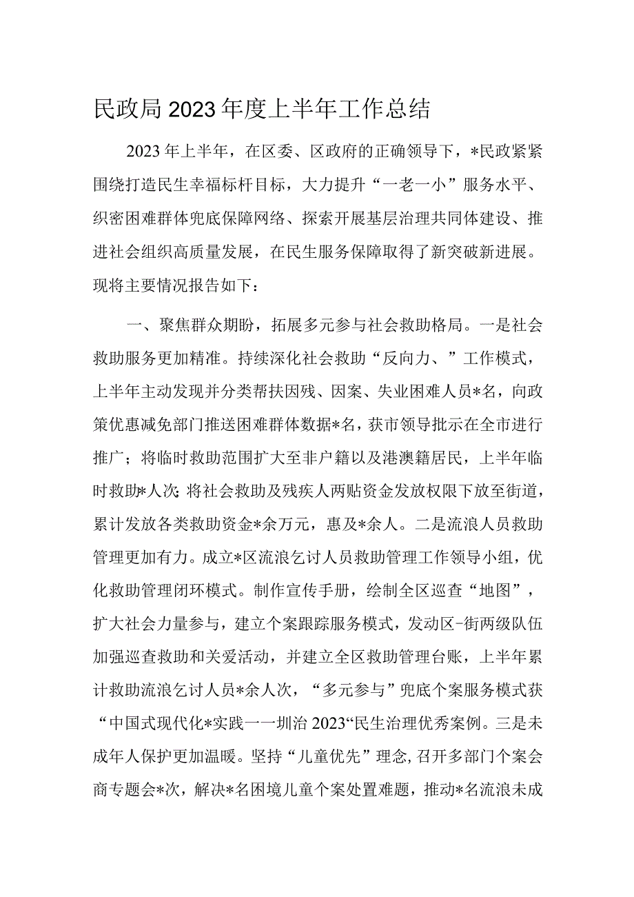 民政局2023年度上半年工作总结.docx_第1页