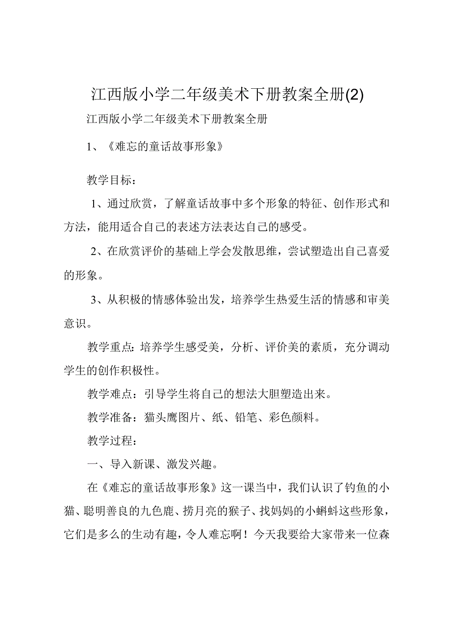 江西版小学二年级美术下册教案全册2.docx_第1页