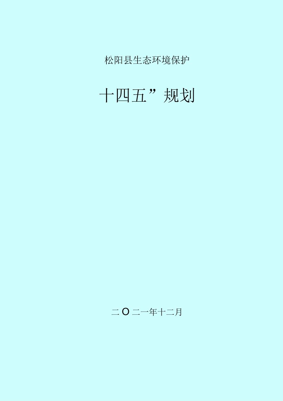 松阳县十四五环境保护规划.docx_第1页