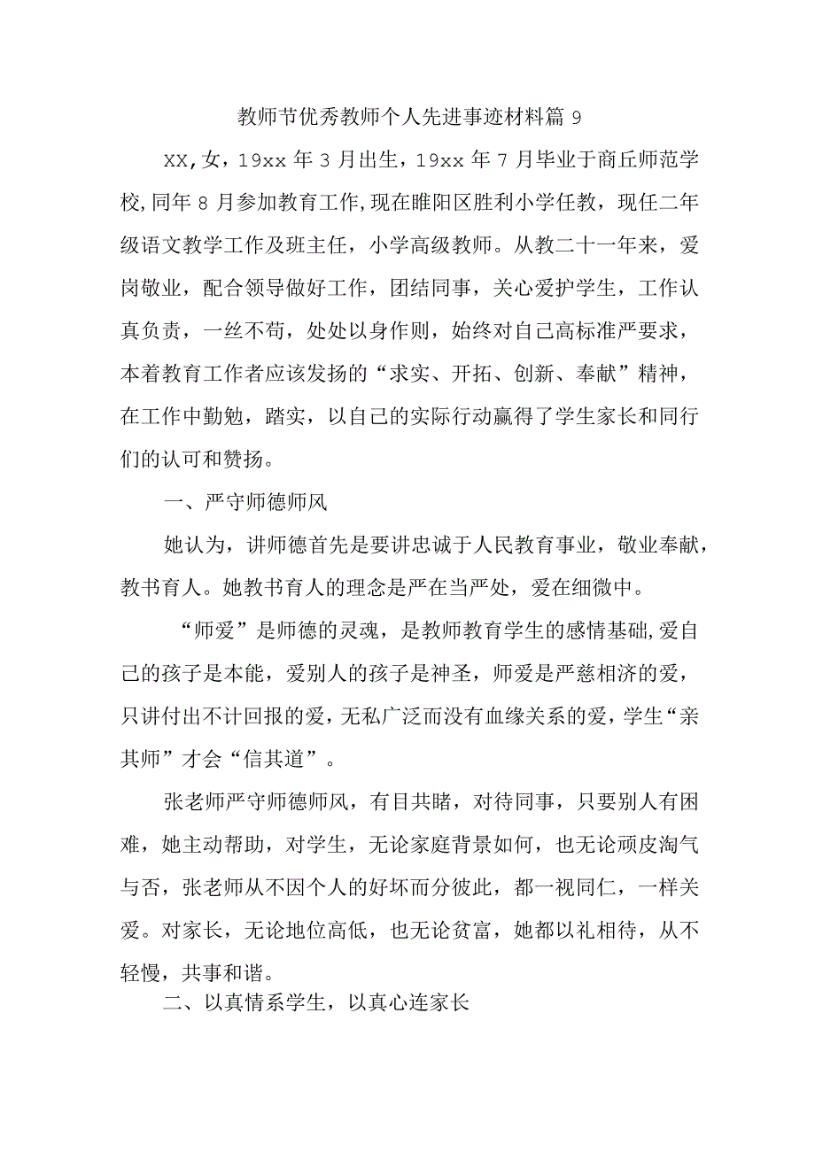 教师节优秀教师个人先进事迹材料 篇9.docx_第1页