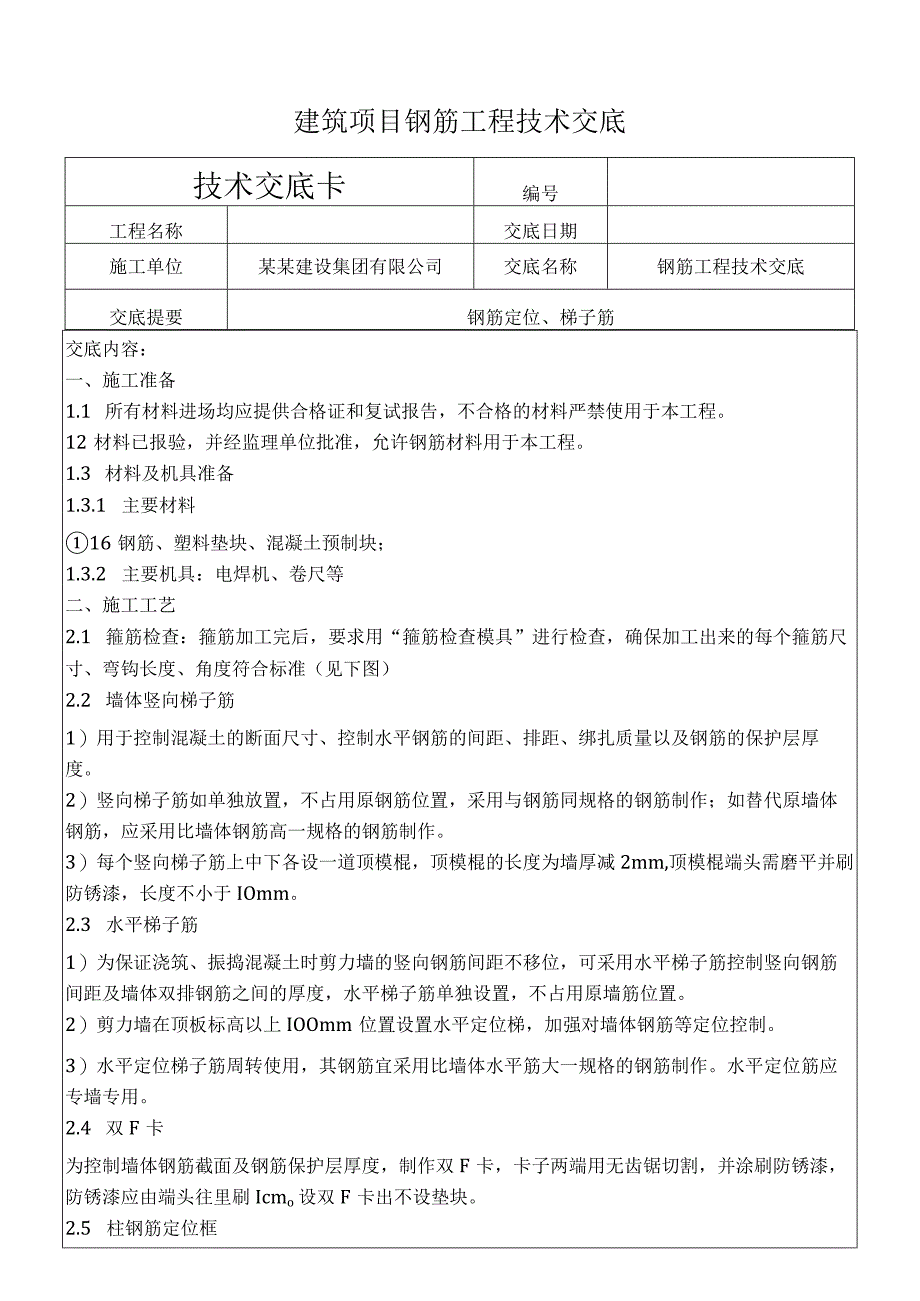 建筑项目钢筋工程技术交底.docx_第1页