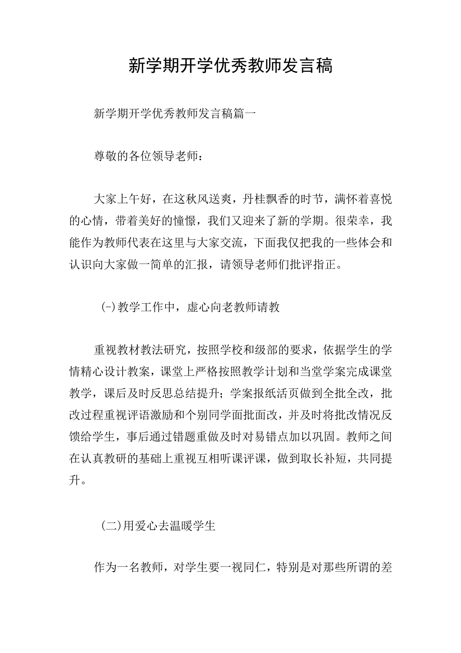 新学期开学优秀教师发言稿.docx_第1页