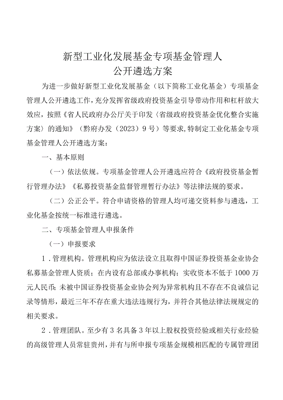 新型工业化发展基金专项基金管理人.docx_第1页