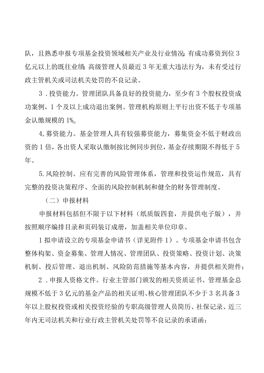 新型工业化发展基金专项基金管理人.docx_第2页