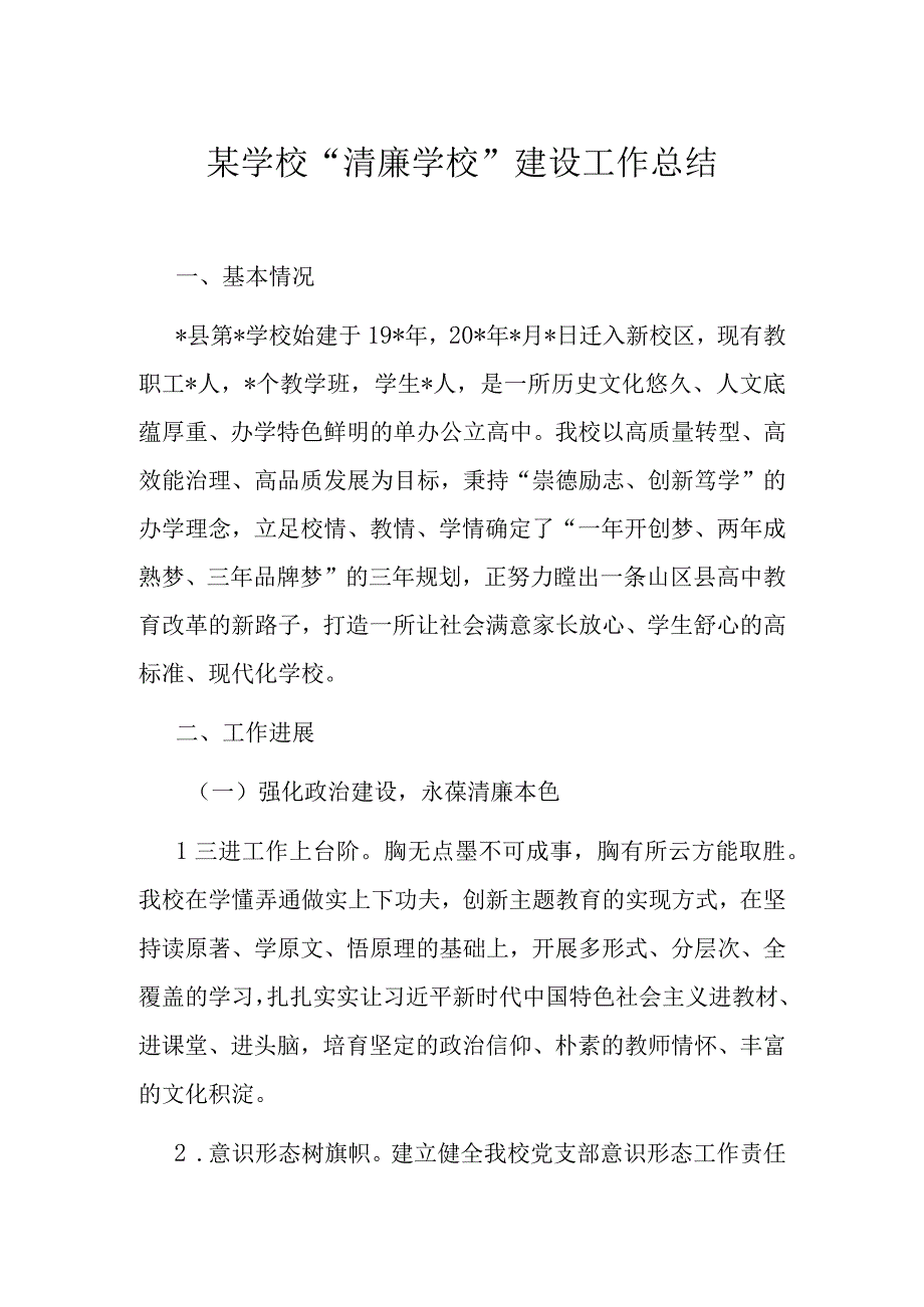 某学校清廉学校建设工作总结.docx_第1页