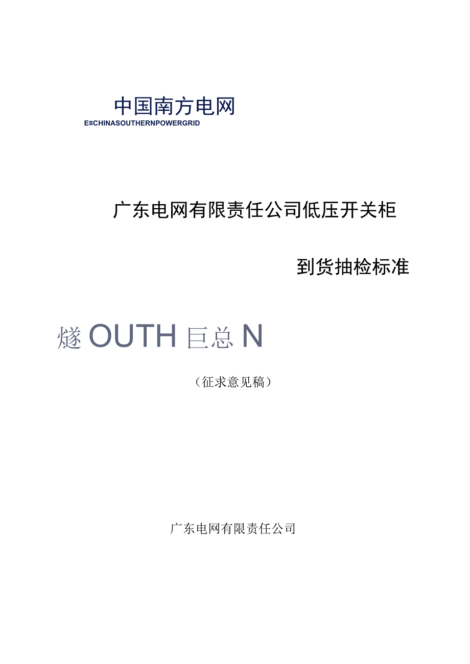 广东电网有限责任公司低压开关柜到货抽检标准征求意见稿.docx_第1页