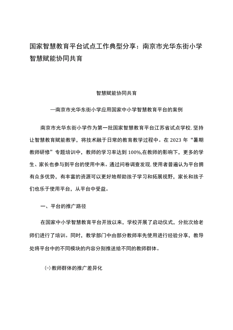 智慧教育平台试点案例：南京市光华东街小学智慧赋能协同共育.docx_第1页