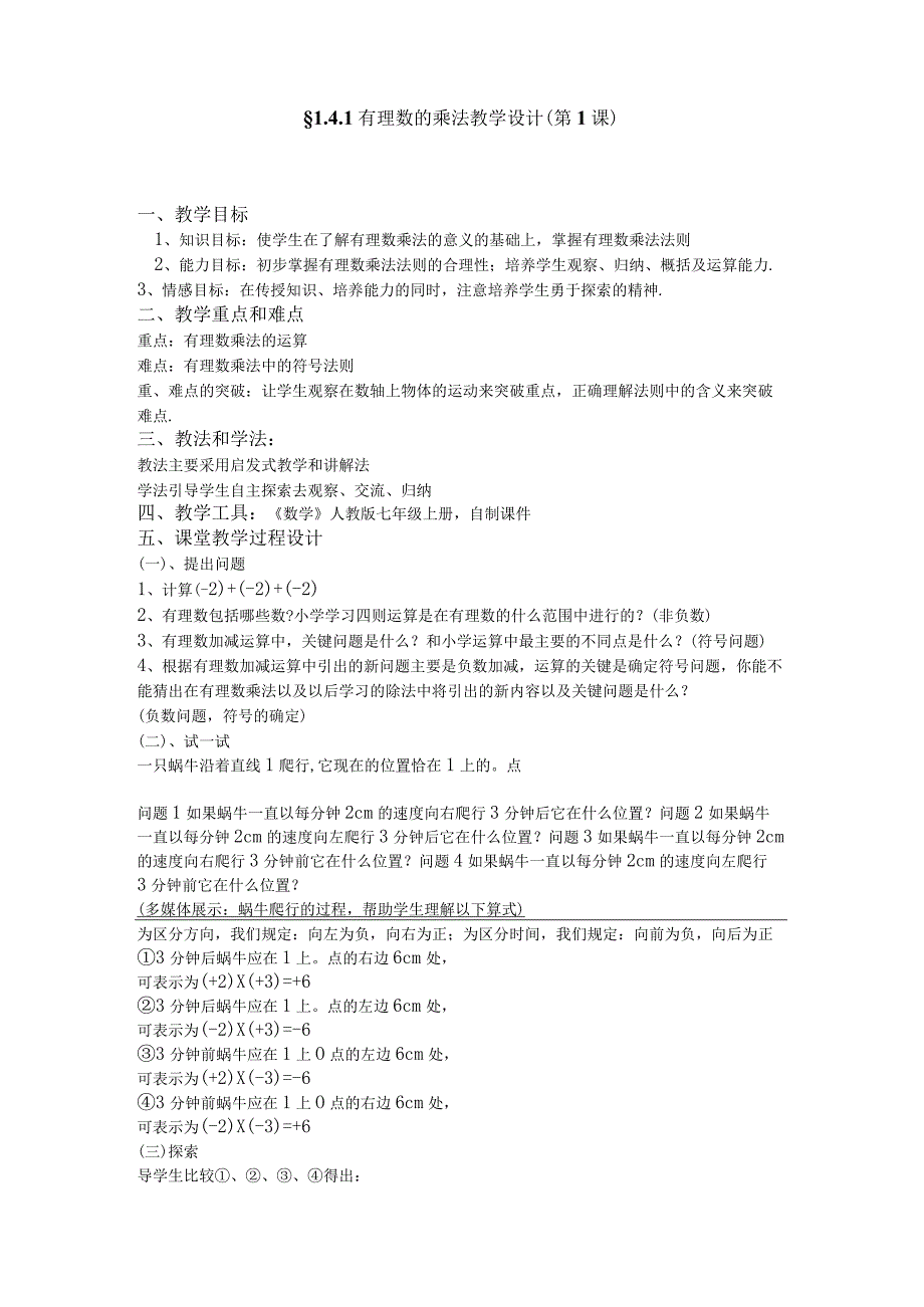 有理数的乘法教学设计第1课.docx_第1页